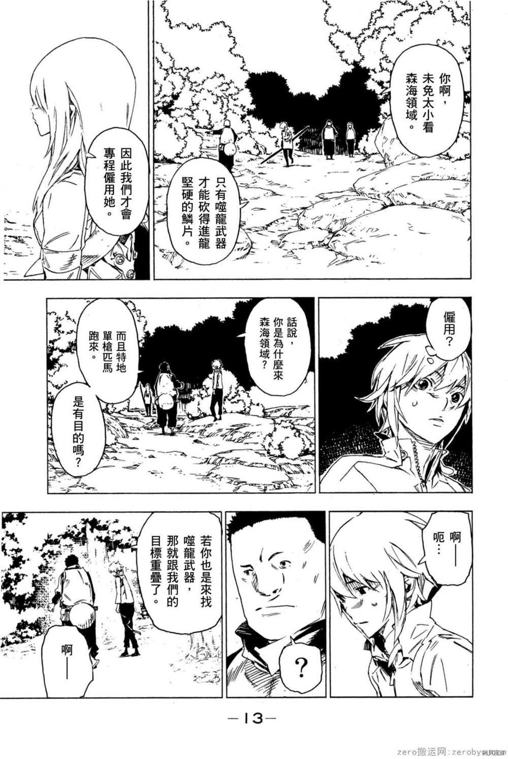 《森海领域的噬龙者》漫画最新章节第1卷免费下拉式在线观看章节第【14】张图片