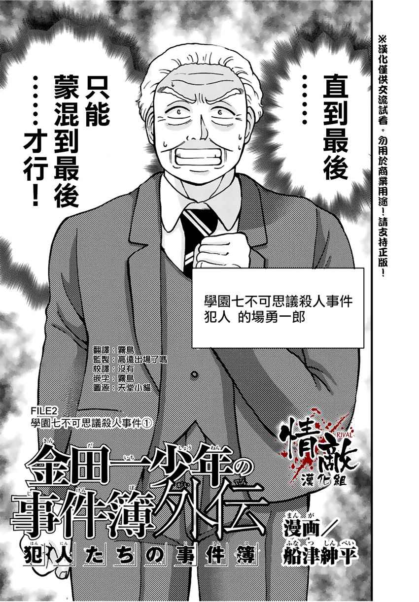 《犯人们的事件簿》漫画最新章节学园七不思议事件01免费下拉式在线观看章节第【2】张图片