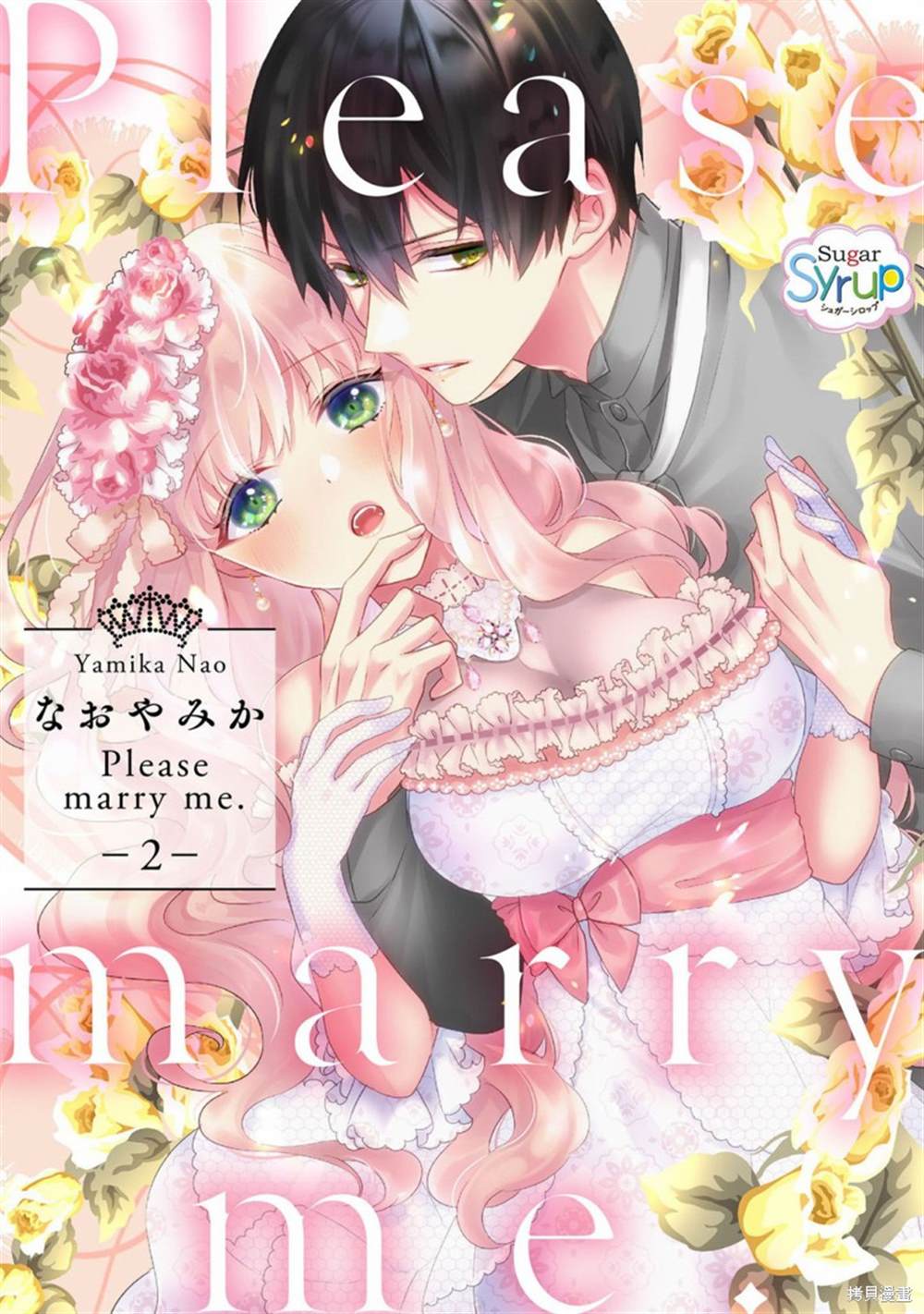 《Please marry me》漫画最新章节第2话免费下拉式在线观看章节第【1】张图片