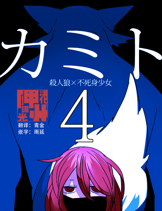 《杀人狼与不死之身的少女》漫画最新章节第4话免费下拉式在线观看章节第【1】张图片