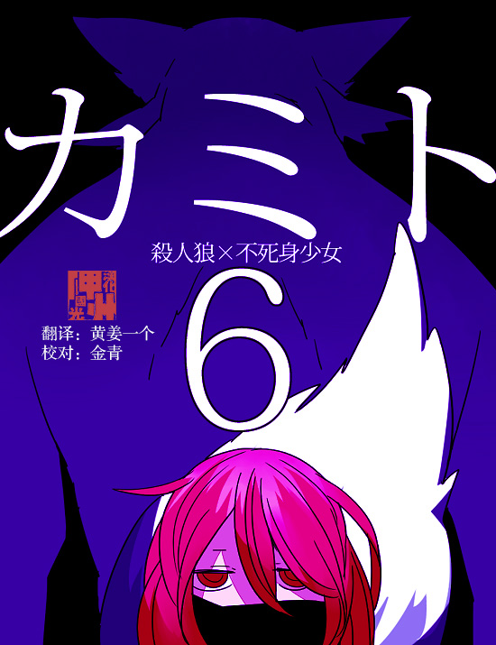 《杀人狼与不死之身的少女》漫画最新章节第6话免费下拉式在线观看章节第【1】张图片