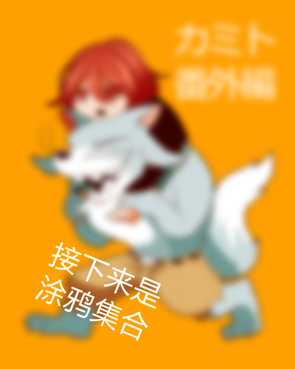 《杀人狼与不死之身的少女》漫画最新章节番外免费下拉式在线观看章节第【12】张图片