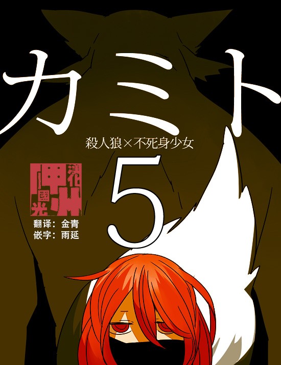 《杀人狼与不死之身的少女》漫画最新章节第5话免费下拉式在线观看章节第【1】张图片