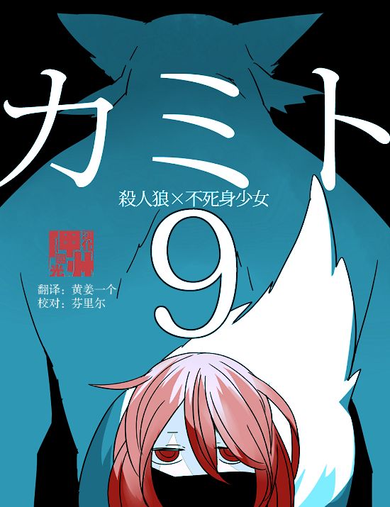 《杀人狼与不死之身的少女》漫画最新章节第9话免费下拉式在线观看章节第【1】张图片