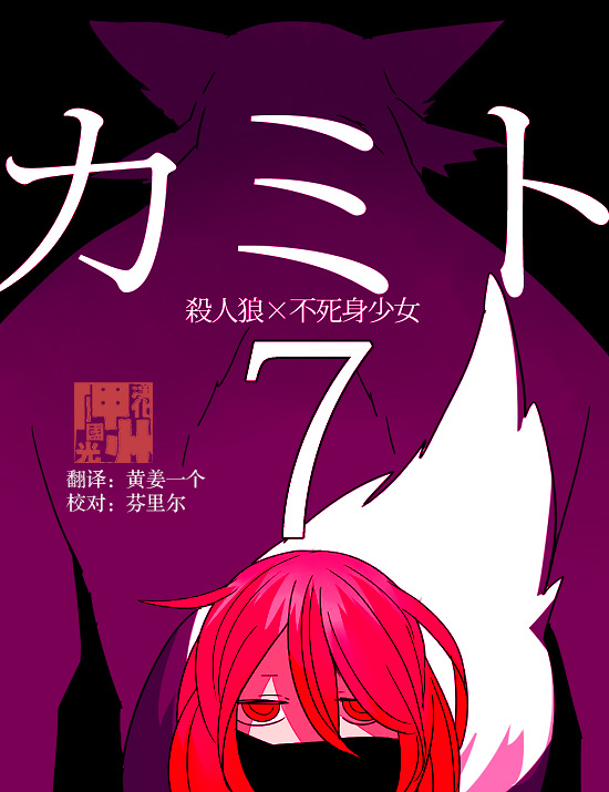 《杀人狼与不死之身的少女》漫画最新章节第7话免费下拉式在线观看章节第【1】张图片