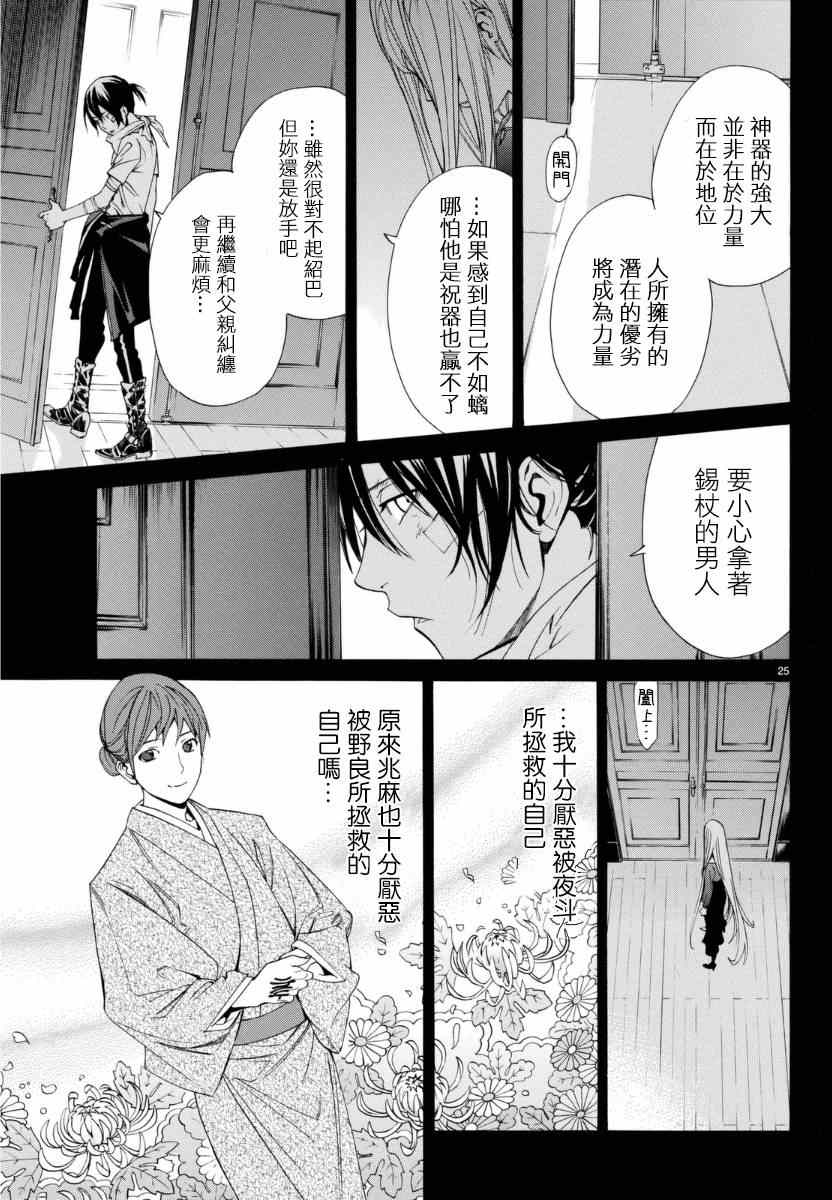 《野良神》漫画最新章节第53话免费下拉式在线观看章节第【26】张图片