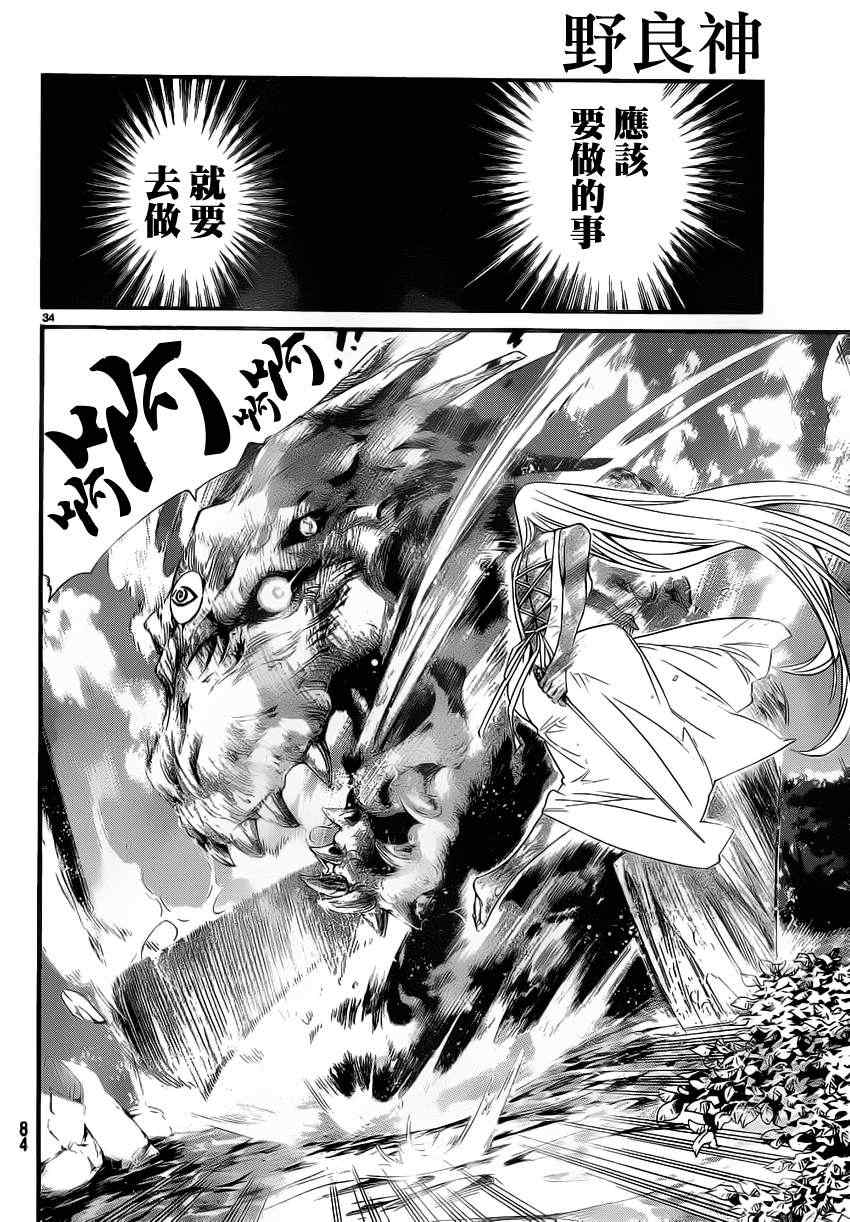 《野良神》漫画最新章节第22话免费下拉式在线观看章节第【33】张图片