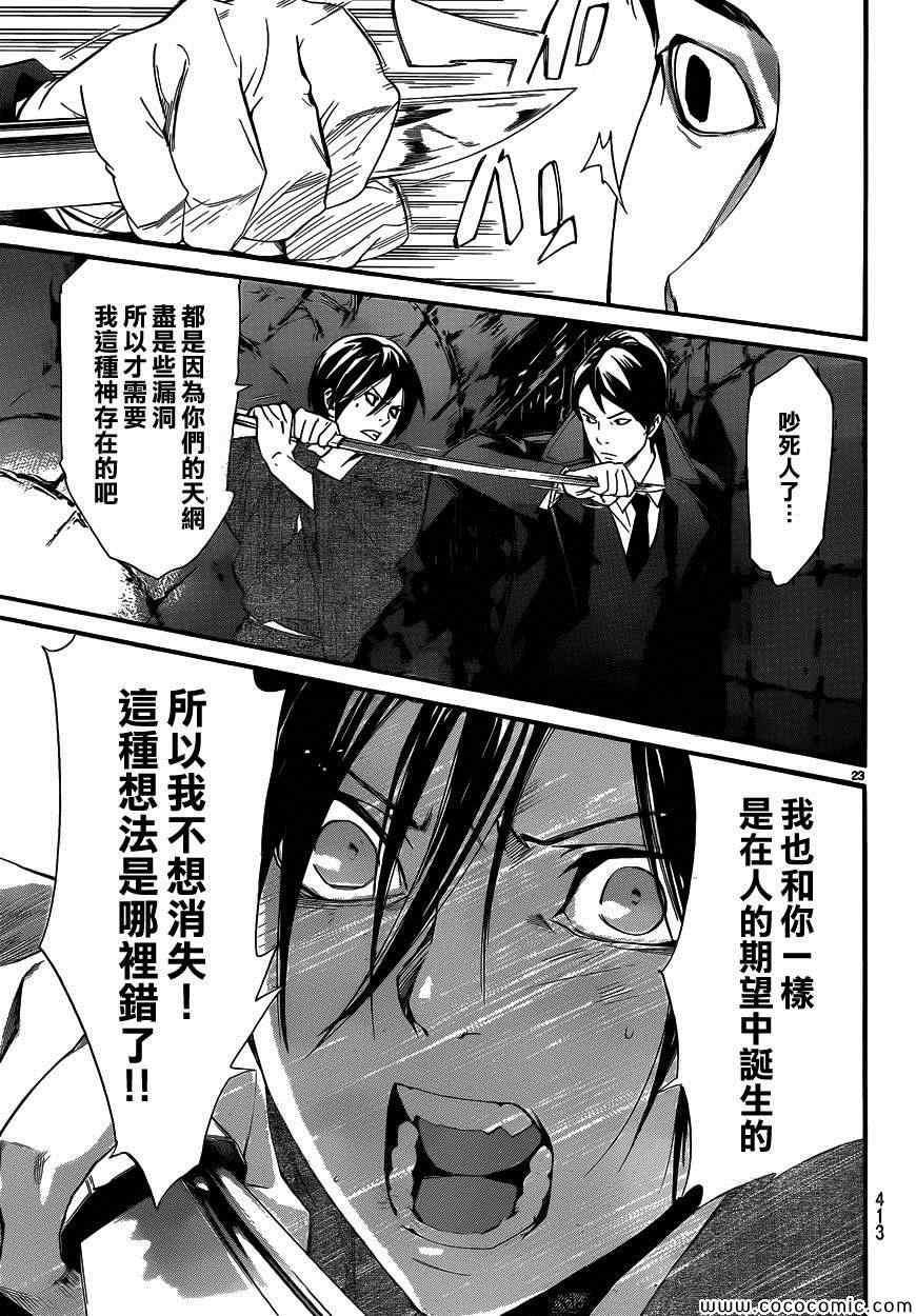 《野良神》漫画最新章节第31话免费下拉式在线观看章节第【23】张图片