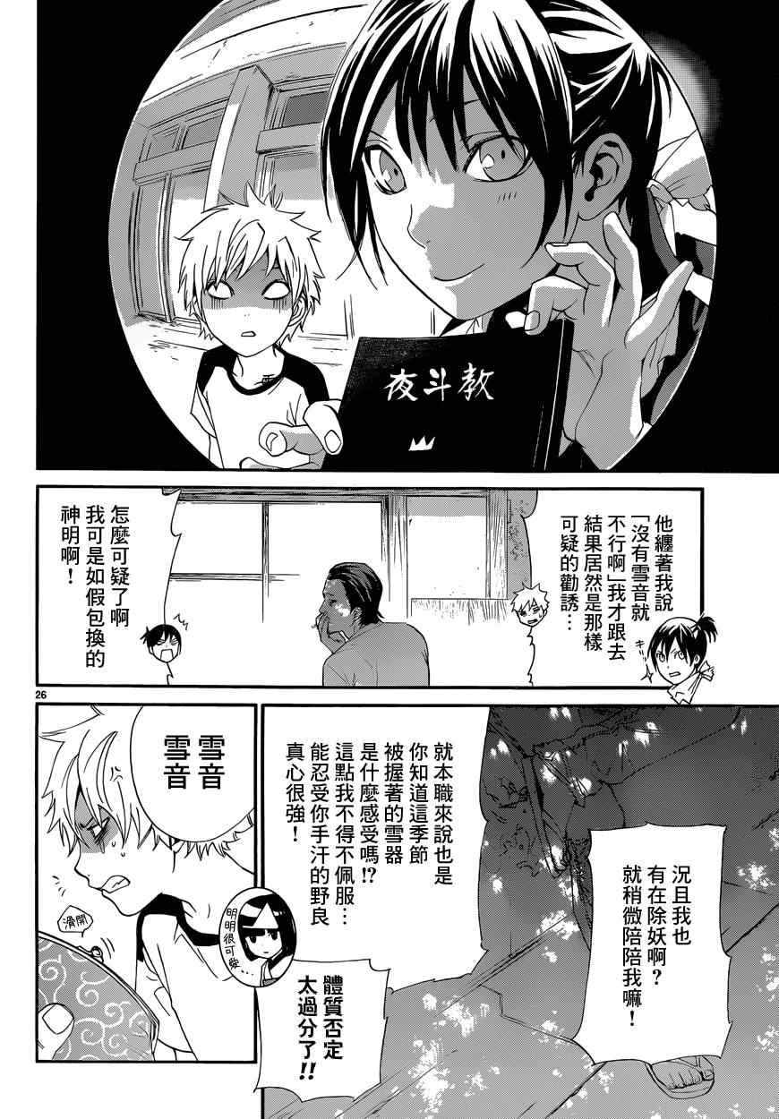 《野良神》漫画最新章节第42话免费下拉式在线观看章节第【26】张图片