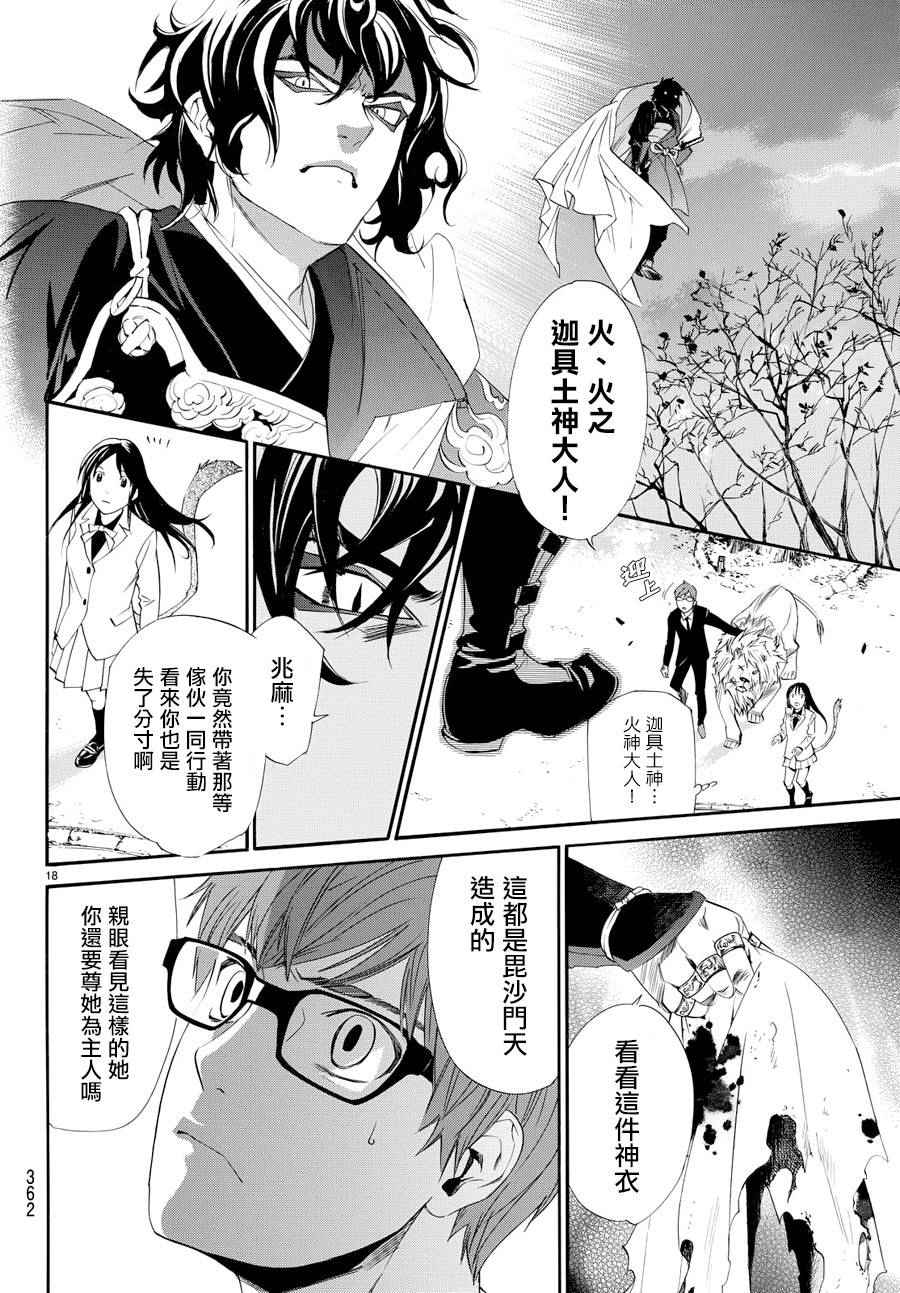 《野良神》漫画最新章节第65话免费下拉式在线观看章节第【18】张图片