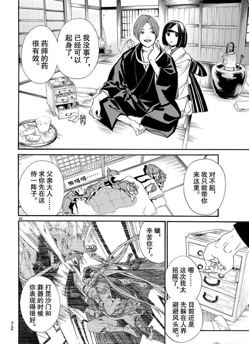 《野良神》漫画最新章节第75话 试看版免费下拉式在线观看章节第【20】张图片