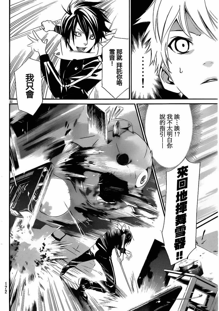 《野良神》漫画最新章节第12话免费下拉式在线观看章节第【30】张图片