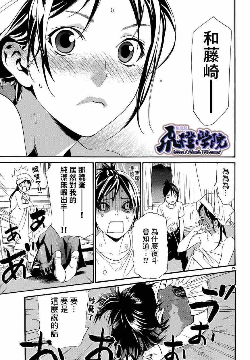 《野良神》漫画最新章节第44话免费下拉式在线观看章节第【24】张图片