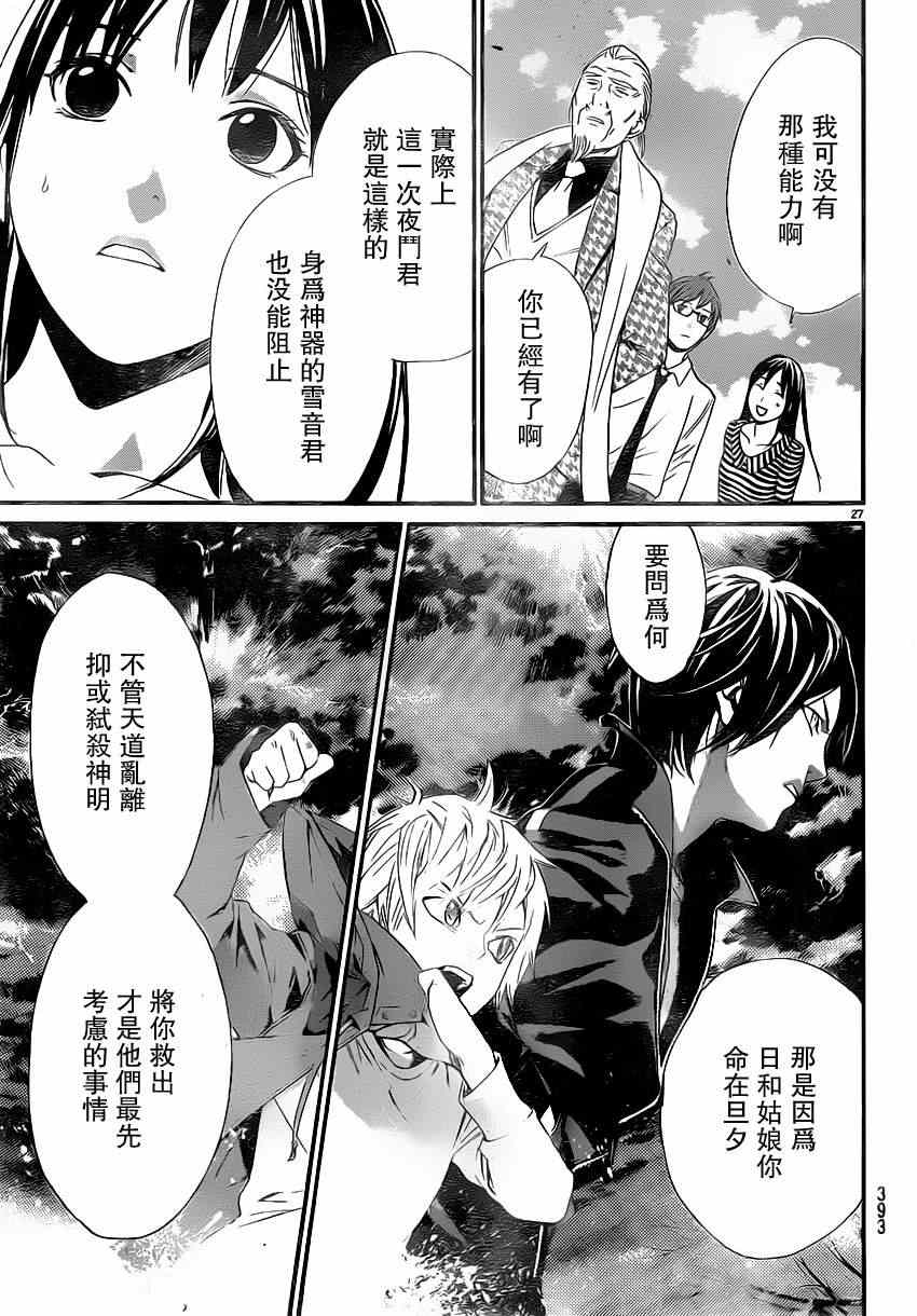 《野良神》漫画最新章节第24话免费下拉式在线观看章节第【27】张图片