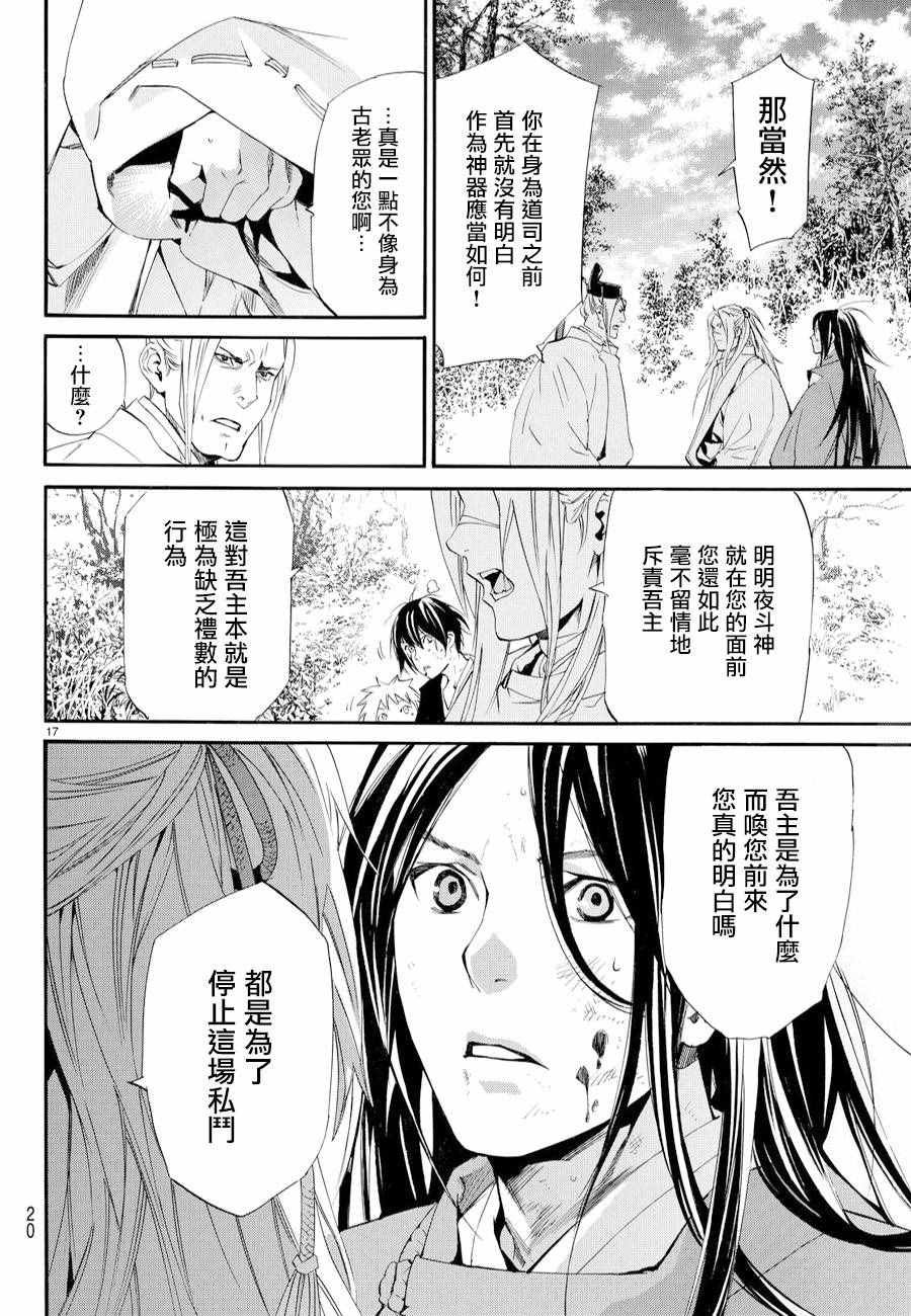 《野良神》漫画最新章节第68话免费下拉式在线观看章节第【16】张图片