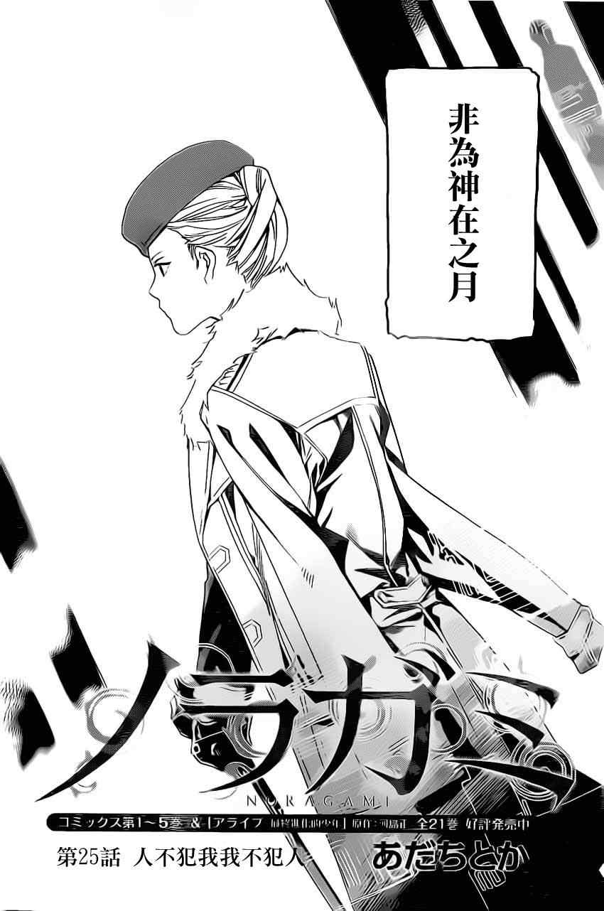 《野良神》漫画最新章节第25话免费下拉式在线观看章节第【2】张图片