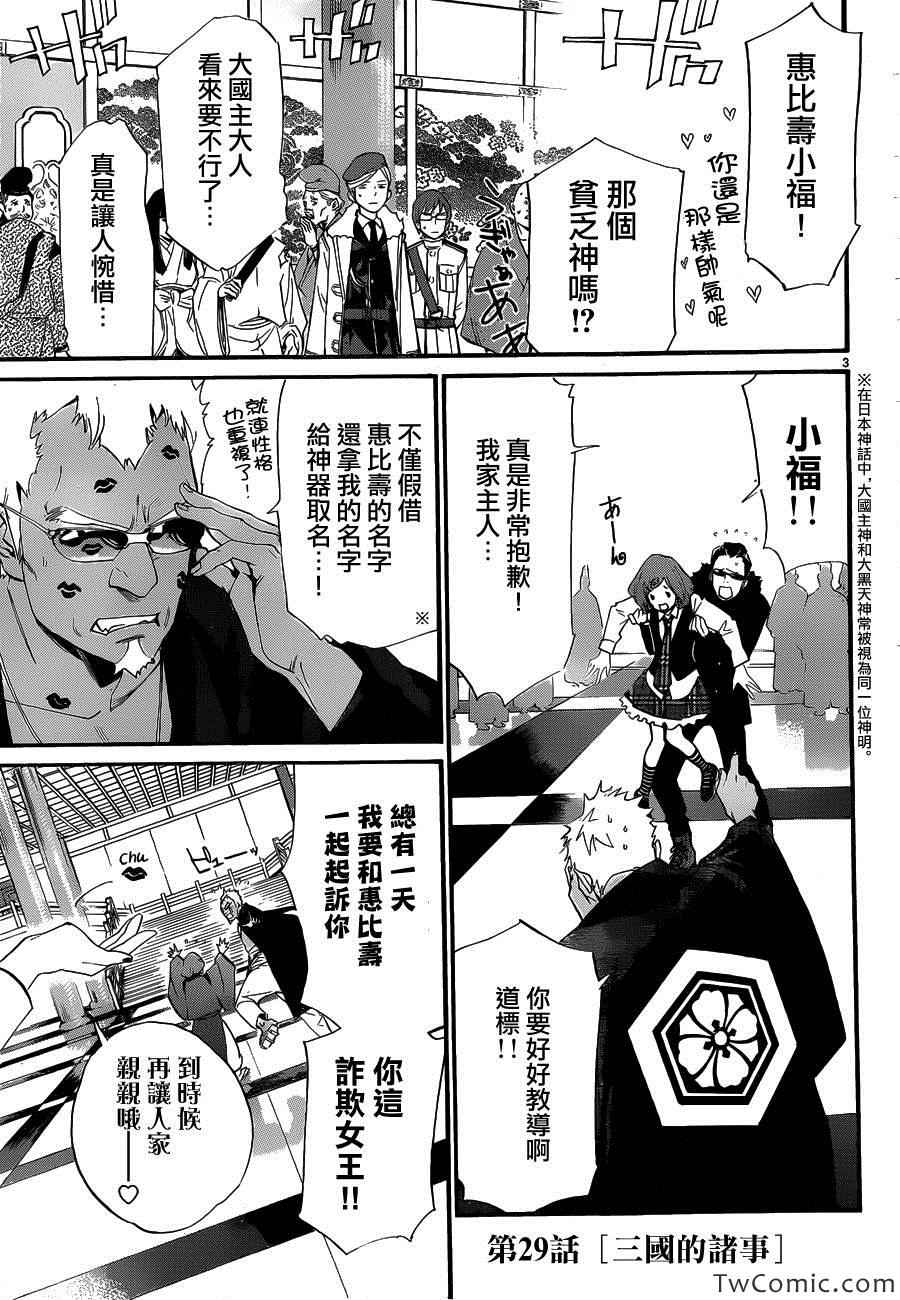 《野良神》漫画最新章节第29话免费下拉式在线观看章节第【3】张图片