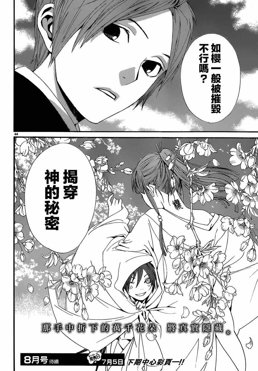 《野良神》漫画最新章节第43话免费下拉式在线观看章节第【44】张图片