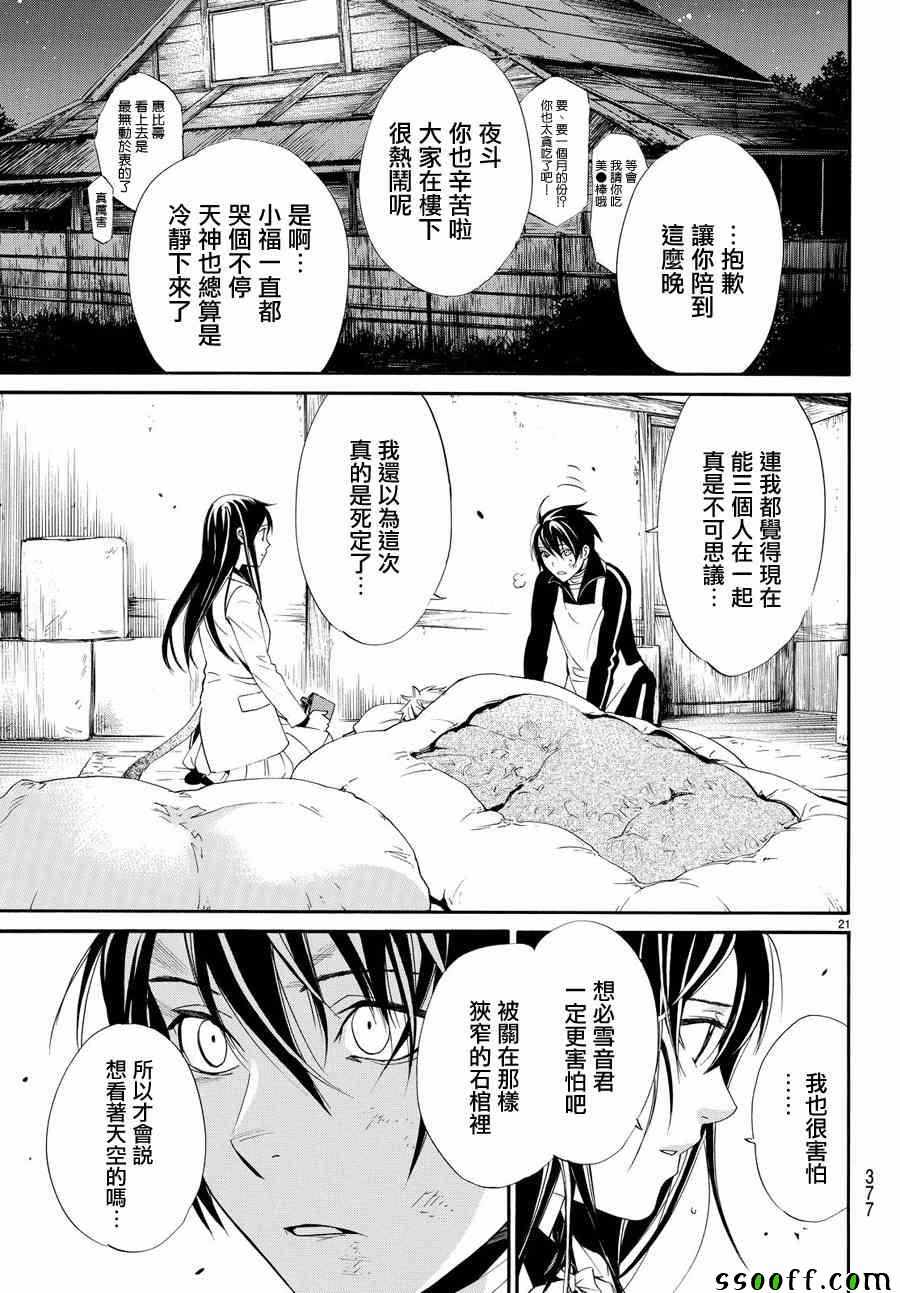 《野良神》漫画最新章节第72话免费下拉式在线观看章节第【20】张图片