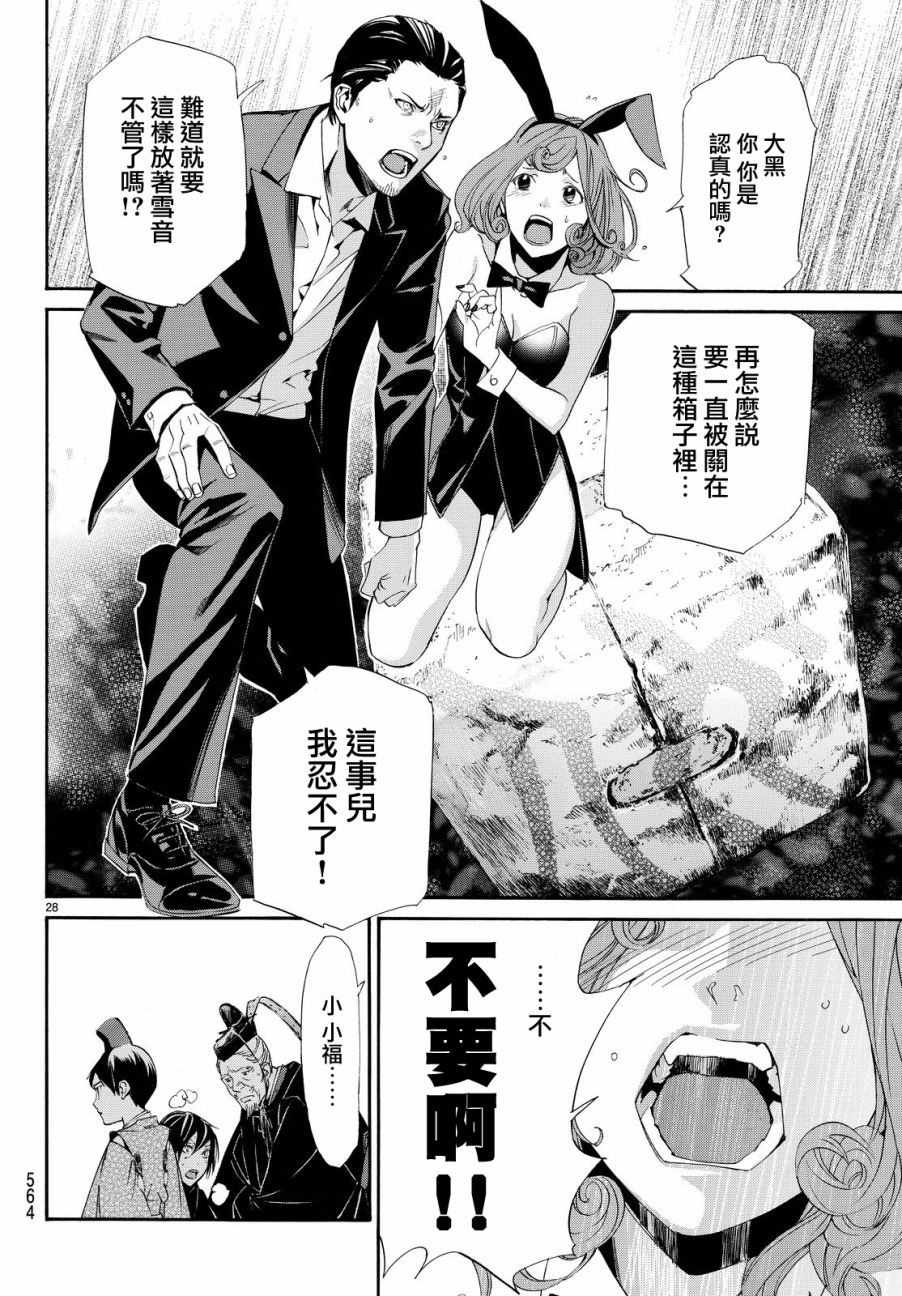 《野良神》漫画最新章节第71话免费下拉式在线观看章节第【28】张图片