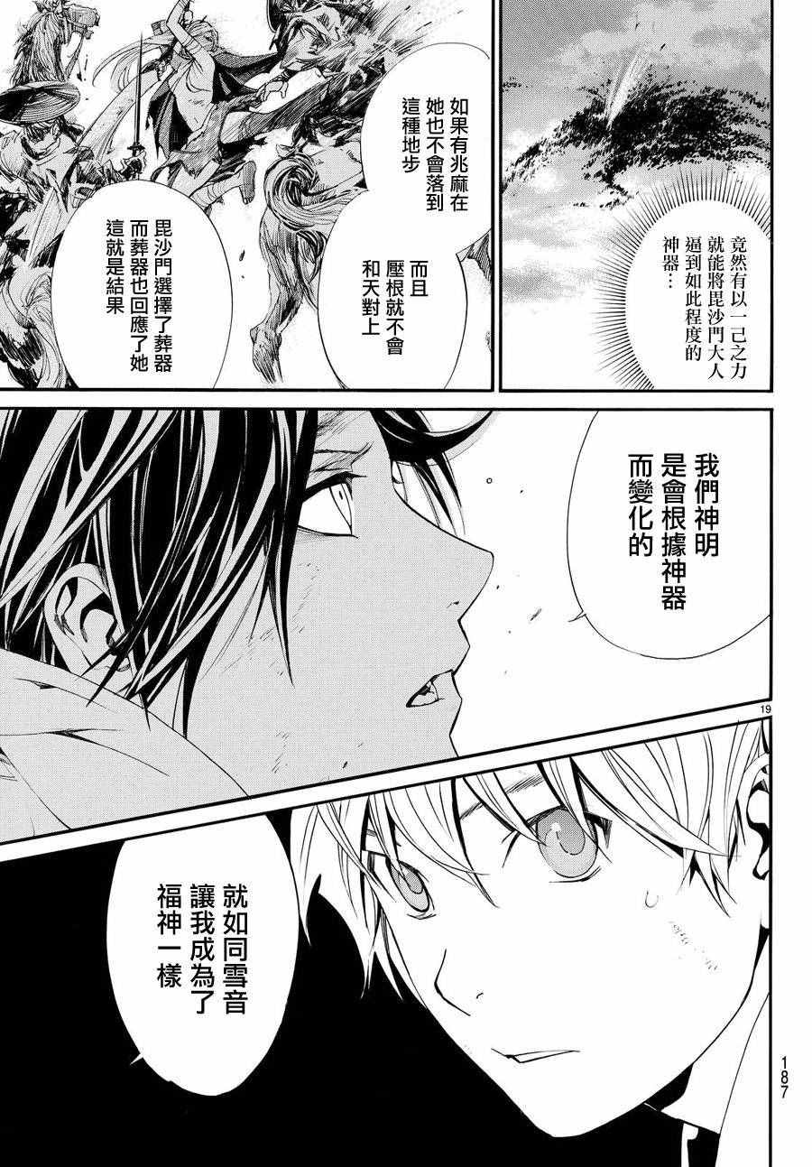 《野良神》漫画最新章节第69话免费下拉式在线观看章节第【19】张图片