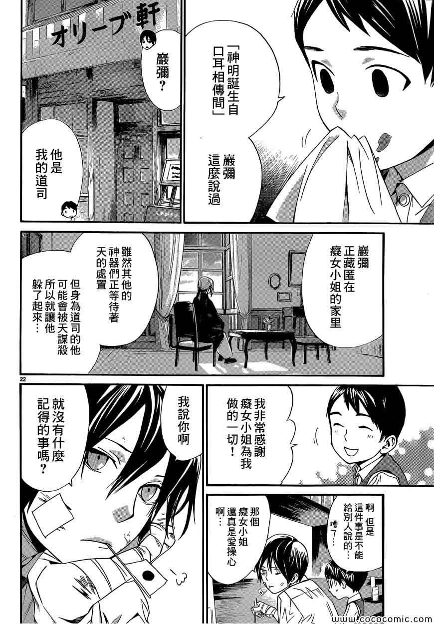 《野良神》漫画最新章节第38话免费下拉式在线观看章节第【22】张图片