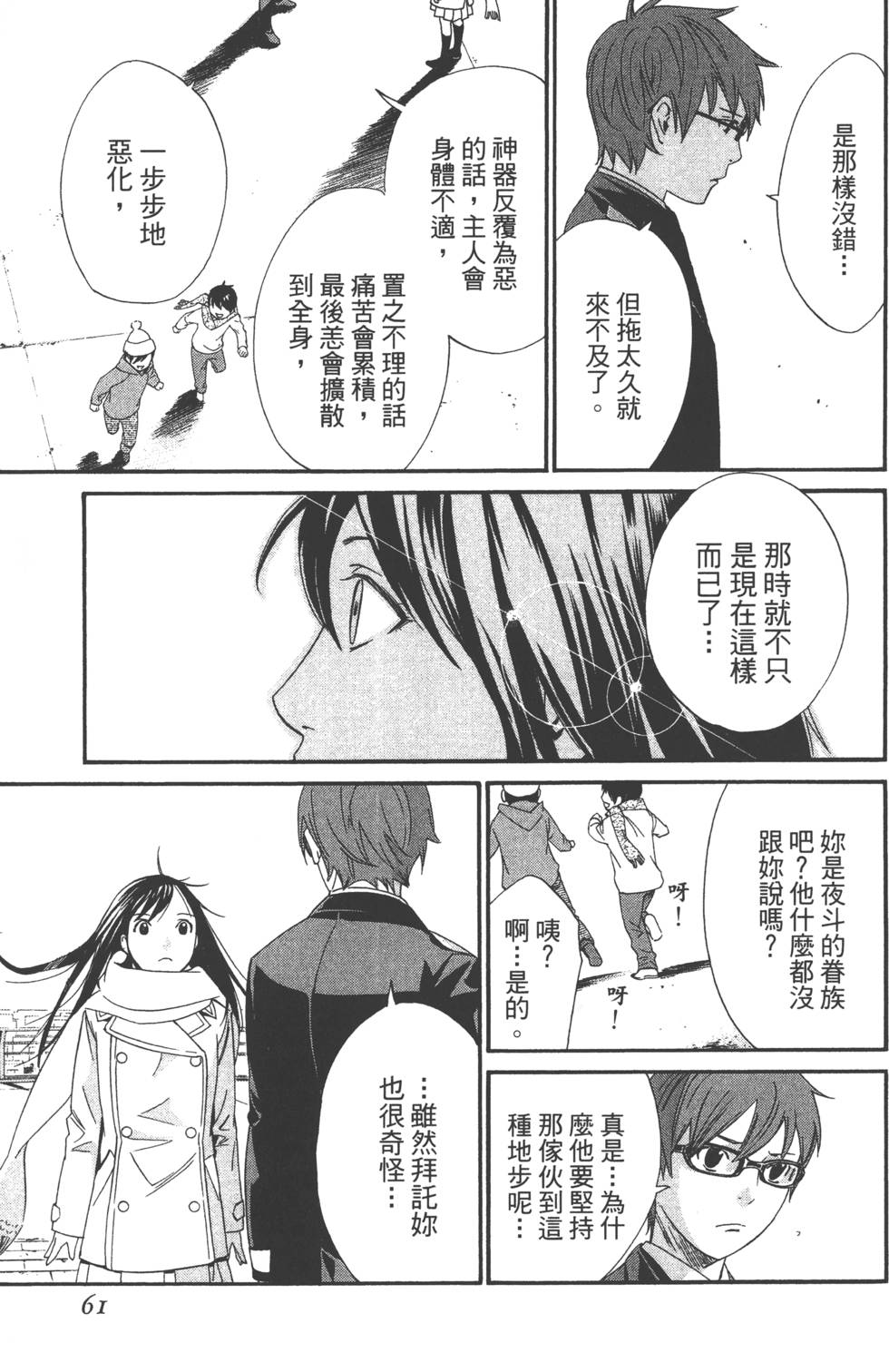 《野良神》漫画最新章节第3卷免费下拉式在线观看章节第【62】张图片