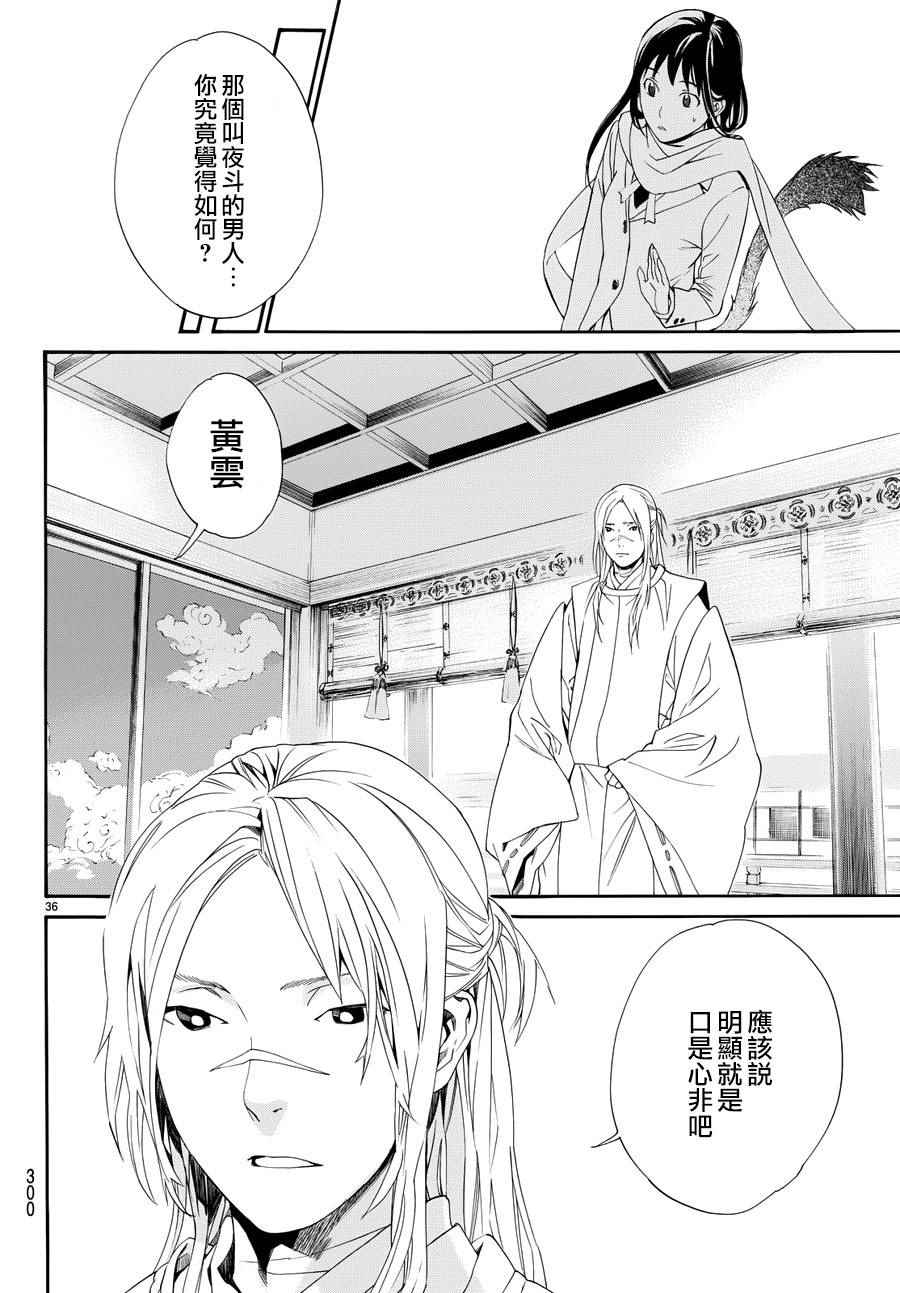 《野良神》漫画最新章节第57话免费下拉式在线观看章节第【38】张图片