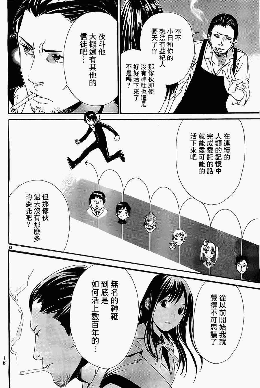 《野良神》漫画最新章节第27话免费下拉式在线观看章节第【13】张图片