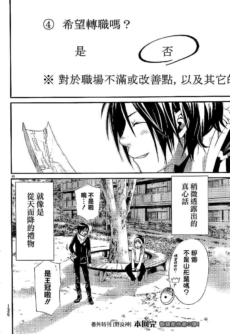 《野良神》漫画最新章节番外篇02免费下拉式在线观看章节第【18】张图片