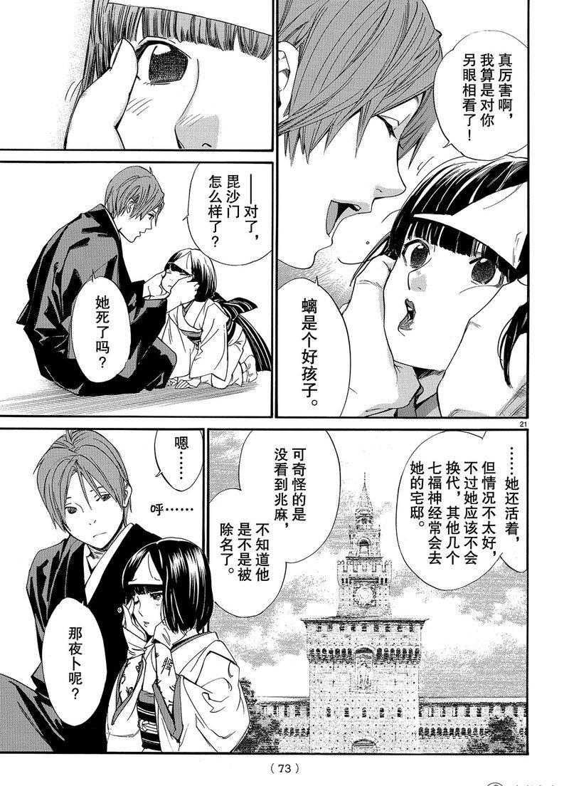 《野良神》漫画最新章节第75话 试看版免费下拉式在线观看章节第【21】张图片