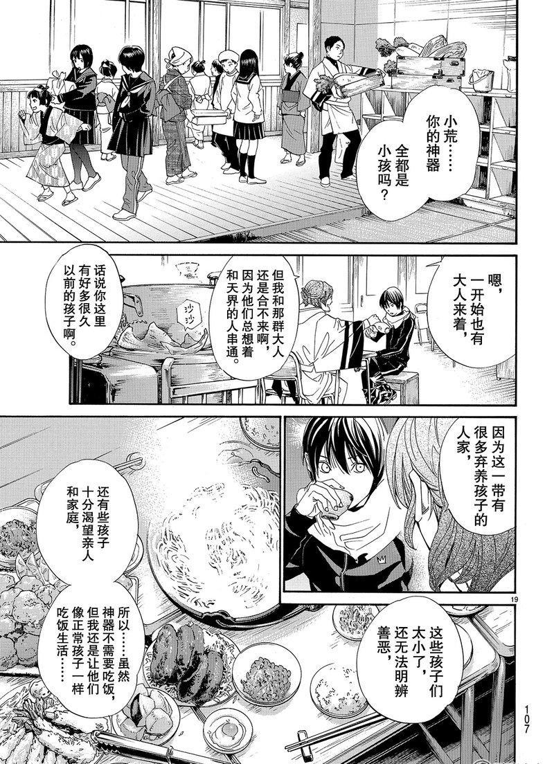 《野良神》漫画最新章节第76话 试看版免费下拉式在线观看章节第【19】张图片