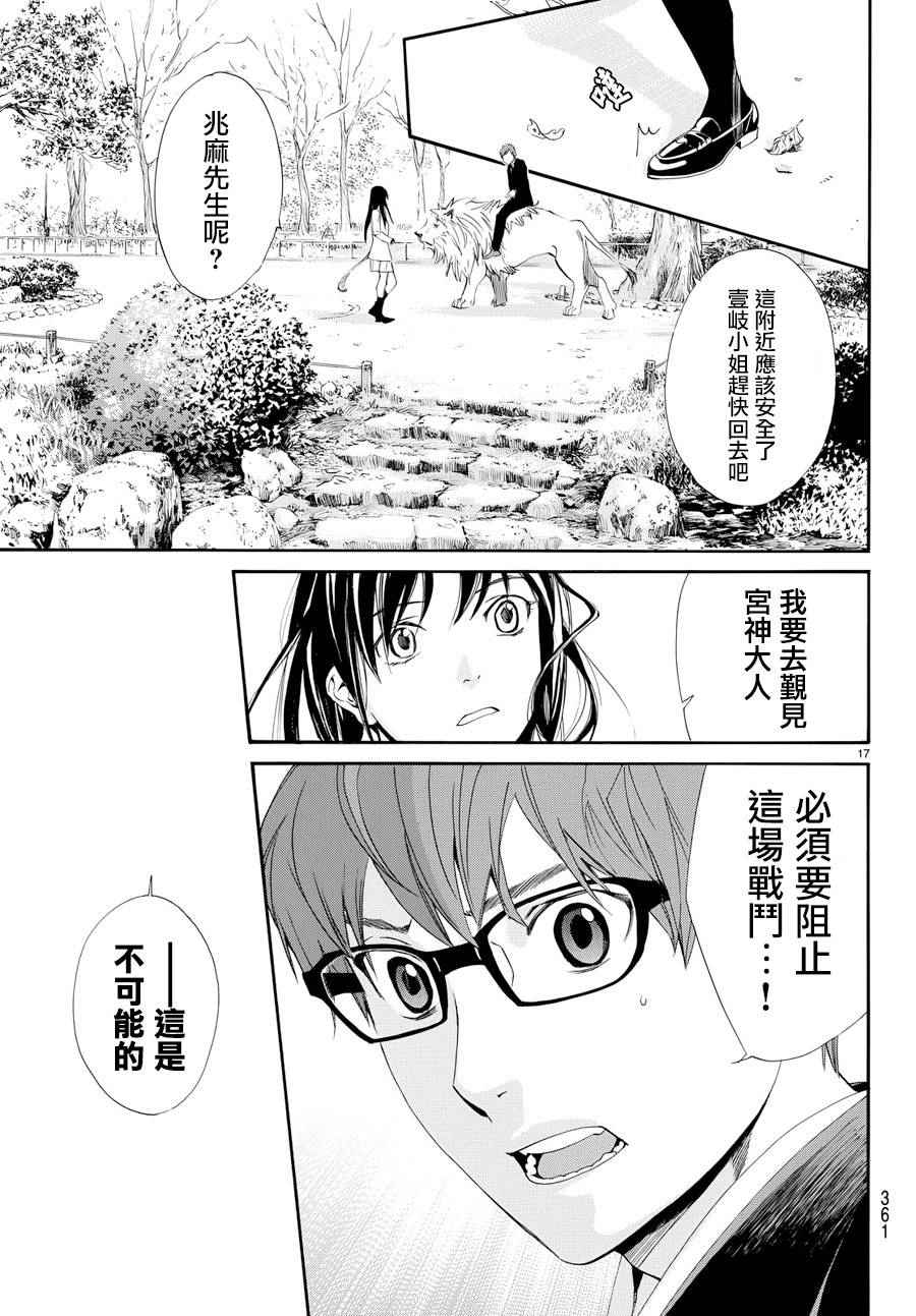 《野良神》漫画最新章节第65话免费下拉式在线观看章节第【17】张图片