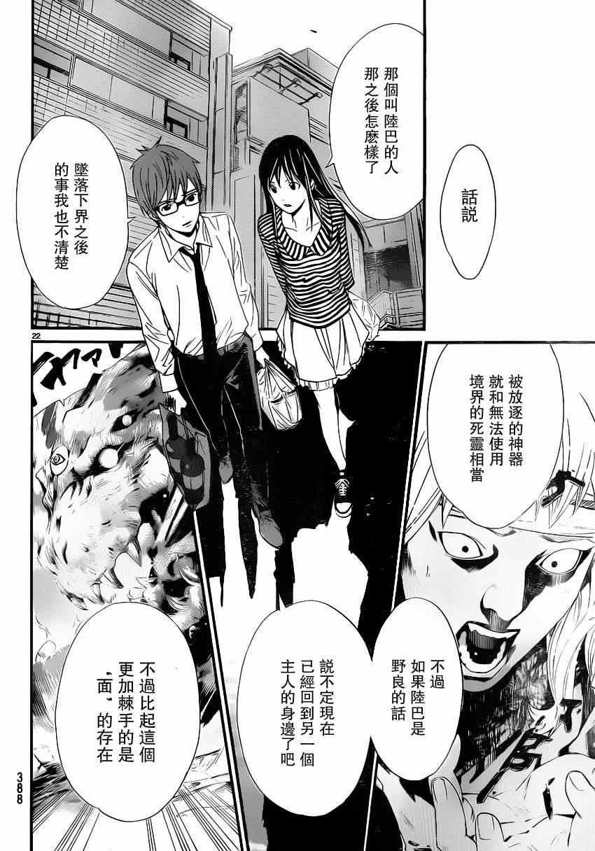 《野良神》漫画最新章节第24话免费下拉式在线观看章节第【22】张图片