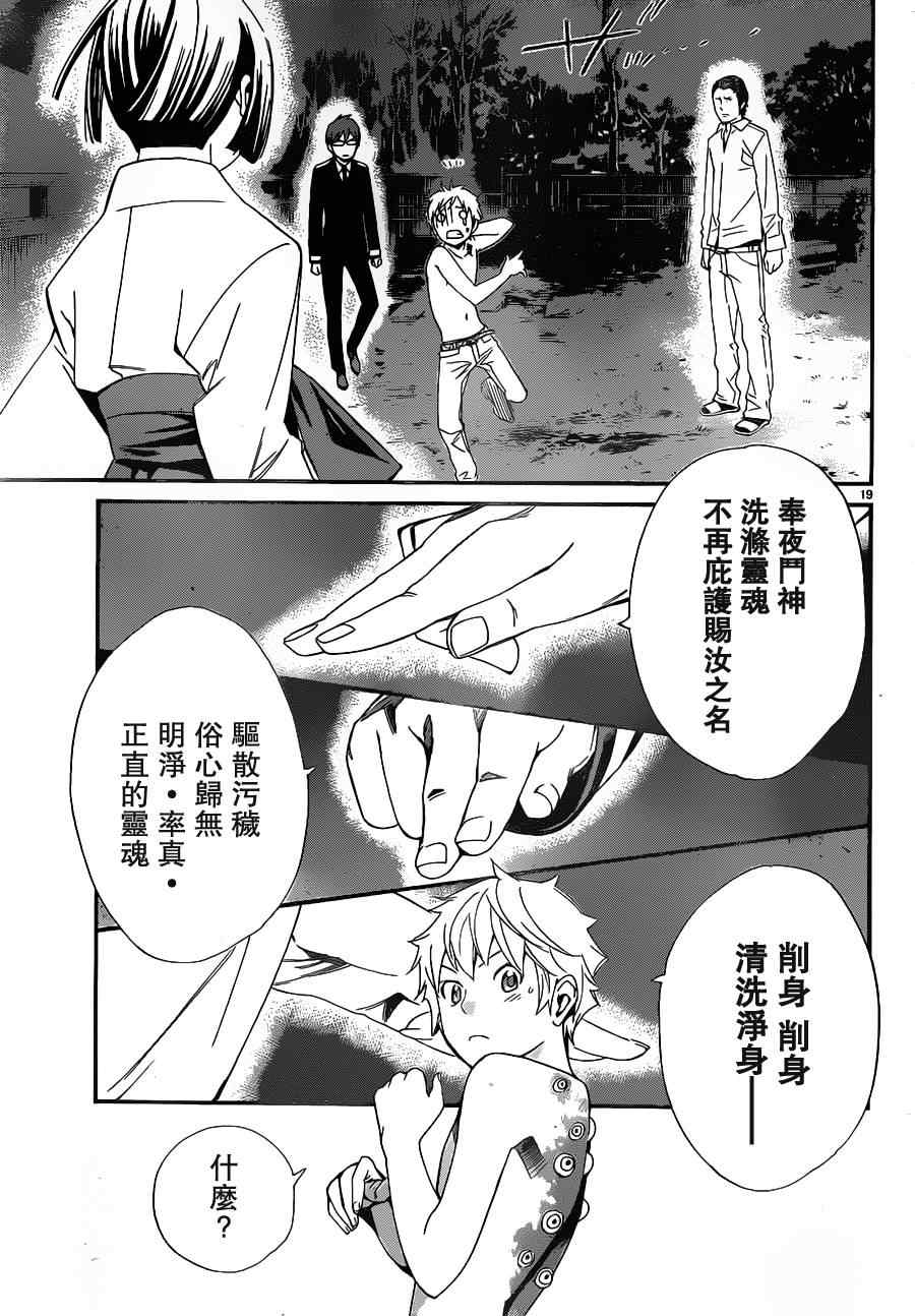 《野良神》漫画最新章节第11话免费下拉式在线观看章节第【19】张图片