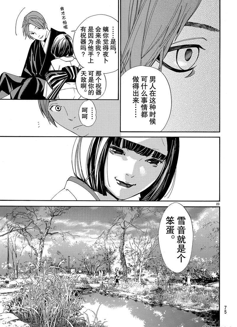 《野良神》漫画最新章节第75话 试看版免费下拉式在线观看章节第【23】张图片