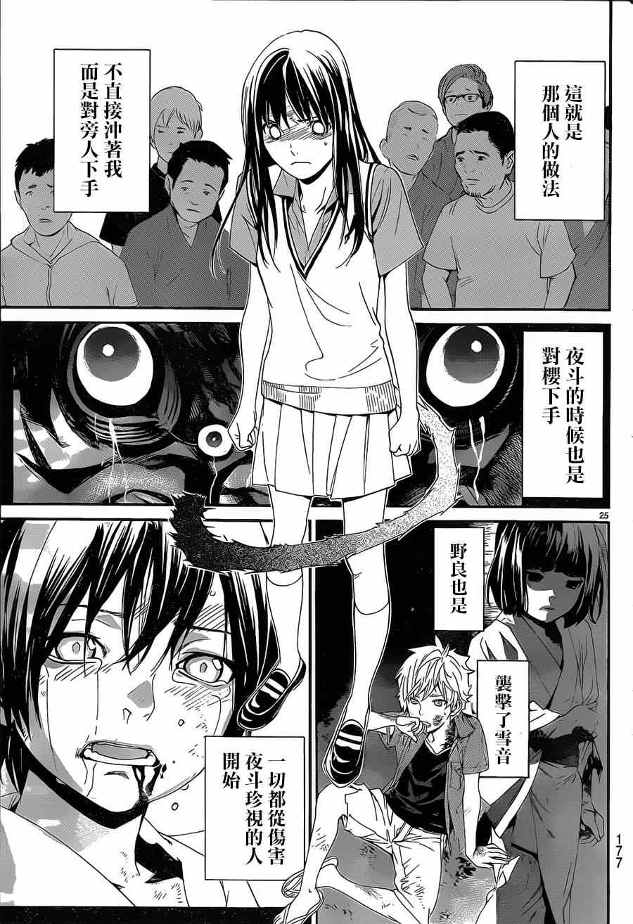 《野良神》漫画最新章节第49话免费下拉式在线观看章节第【25】张图片