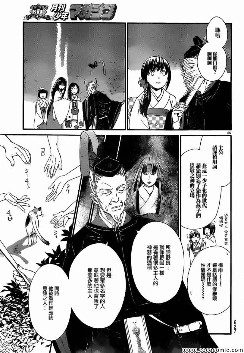 《野良神》漫画最新章节第9话免费下拉式在线观看章节第【25】张图片