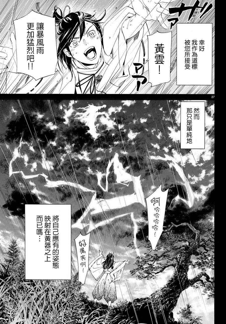 《野良神》漫画最新章节第66话免费下拉式在线观看章节第【26】张图片