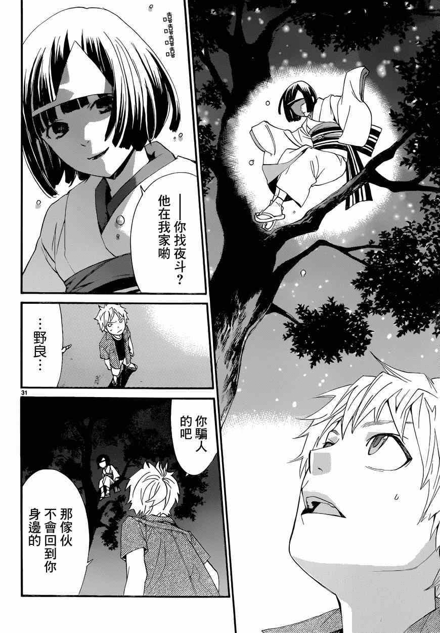 《野良神》漫画最新章节第44话免费下拉式在线观看章节第【31】张图片