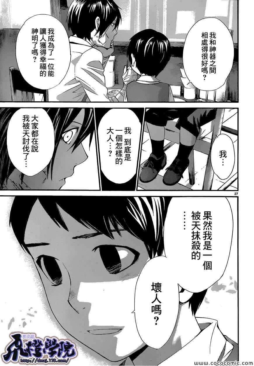 《野良神》漫画最新章节第38话免费下拉式在线观看章节第【27】张图片