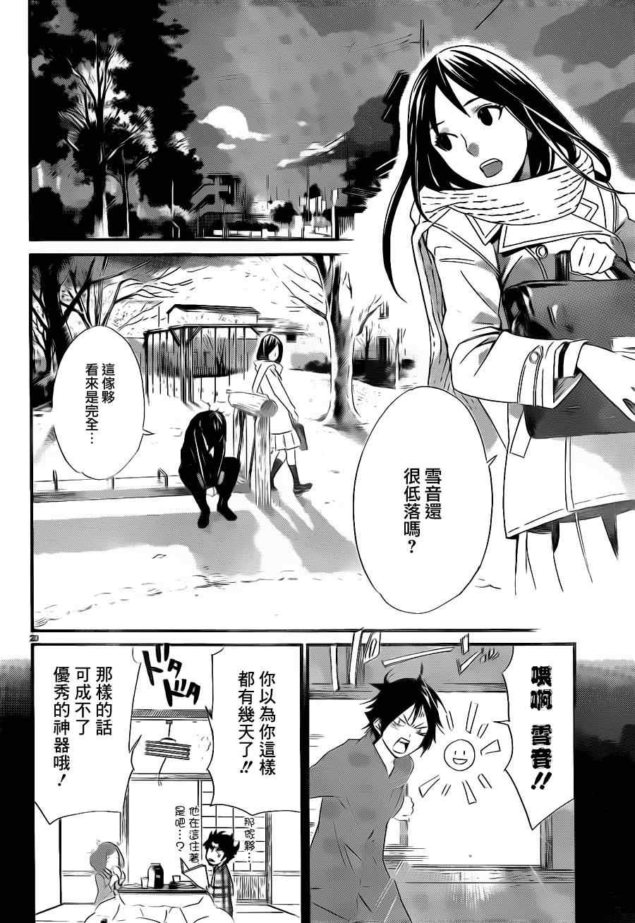 《野良神》漫画最新章节第17话免费下拉式在线观看章节第【20】张图片