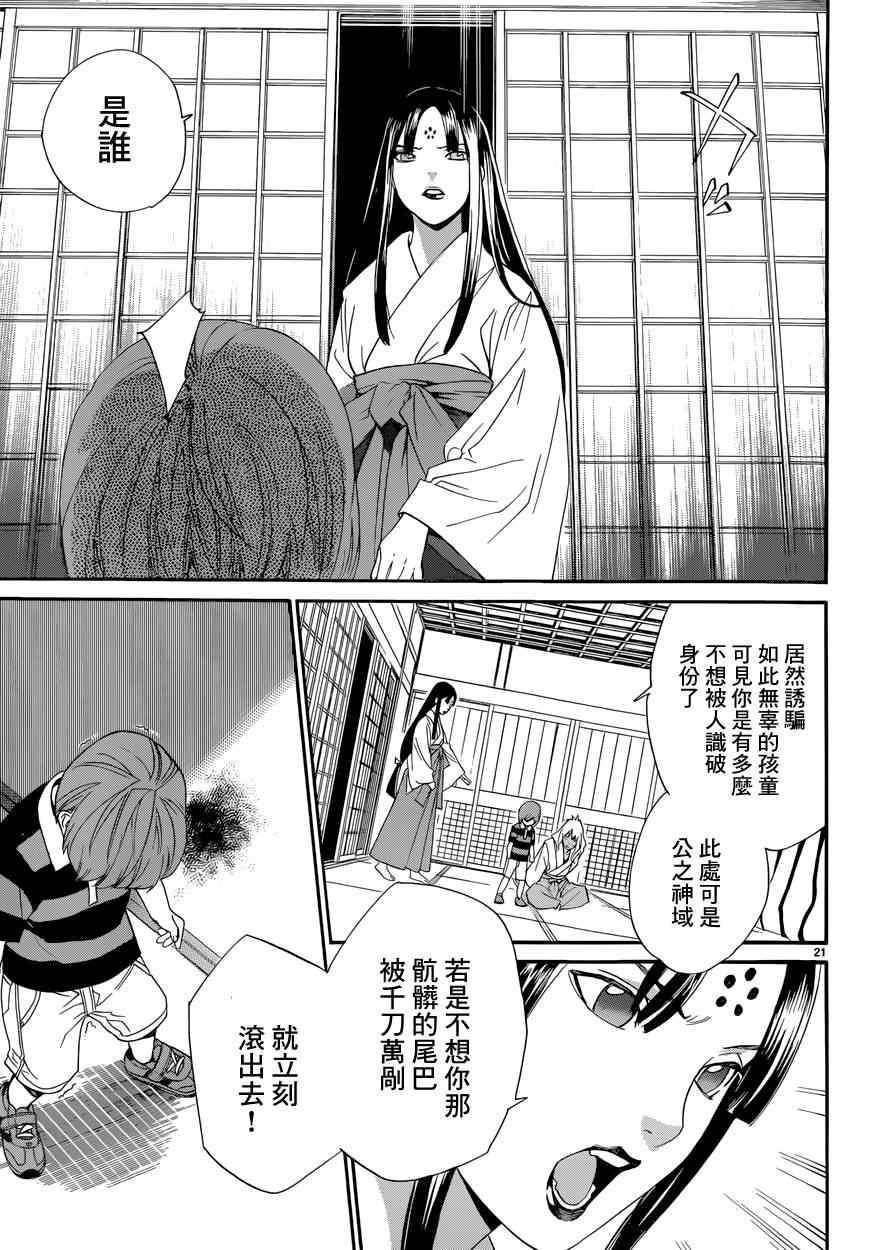 《野良神》漫画最新章节第45话免费下拉式在线观看章节第【21】张图片