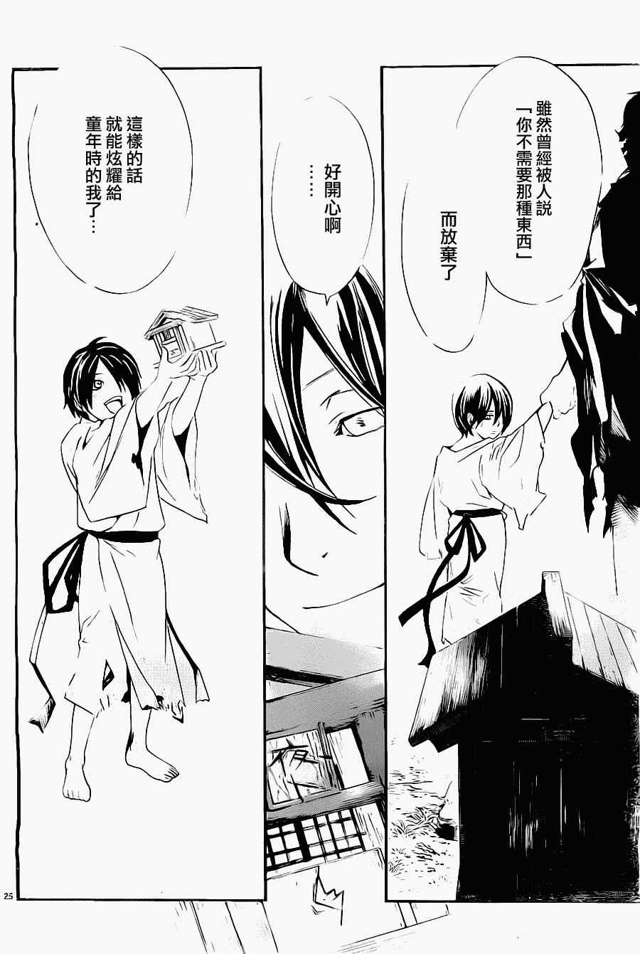 《野良神》漫画最新章节第27话免费下拉式在线观看章节第【25】张图片