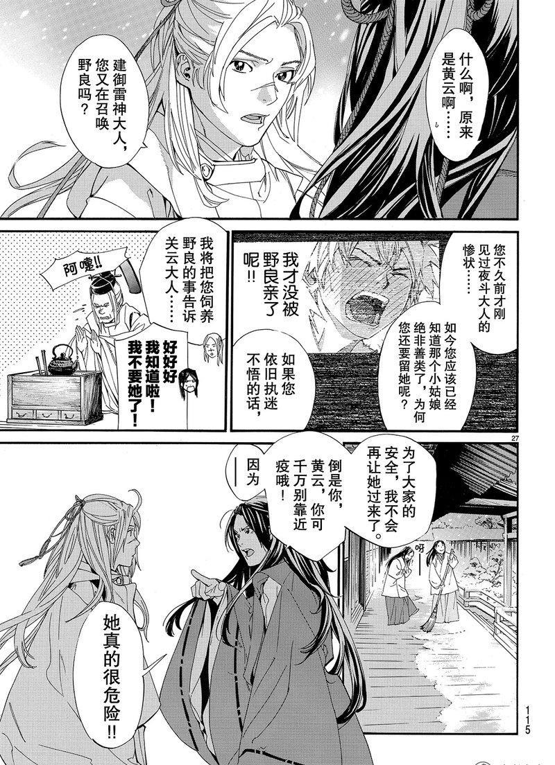 《野良神》漫画最新章节第76话 试看版免费下拉式在线观看章节第【27】张图片