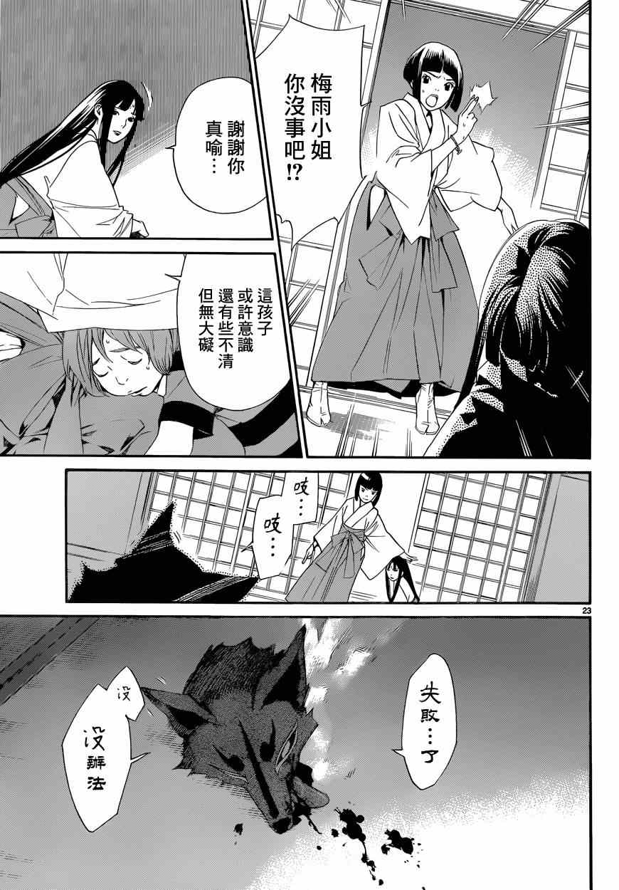 《野良神》漫画最新章节第45话免费下拉式在线观看章节第【23】张图片