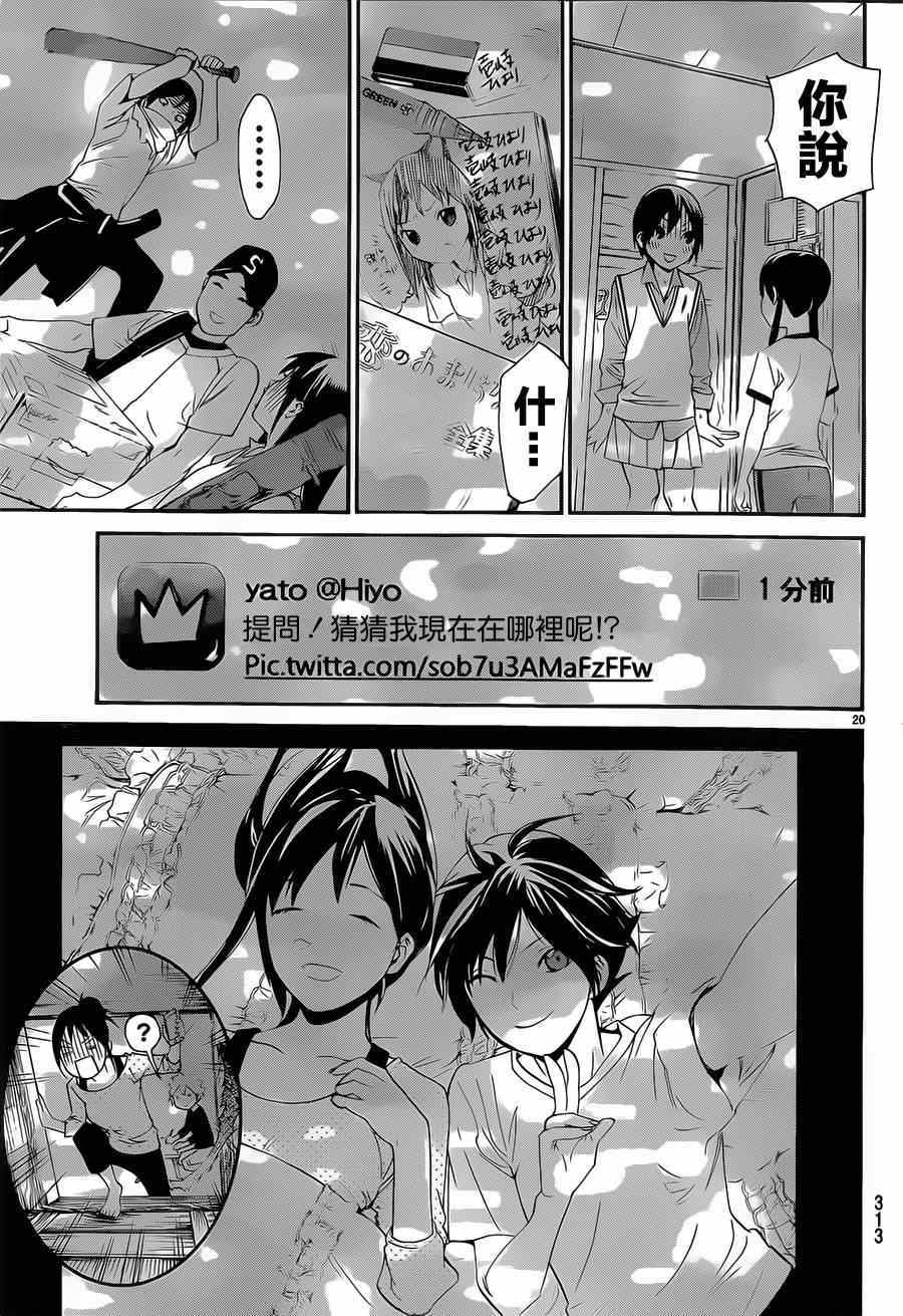 《野良神》漫画最新章节第48话免费下拉式在线观看章节第【20】张图片