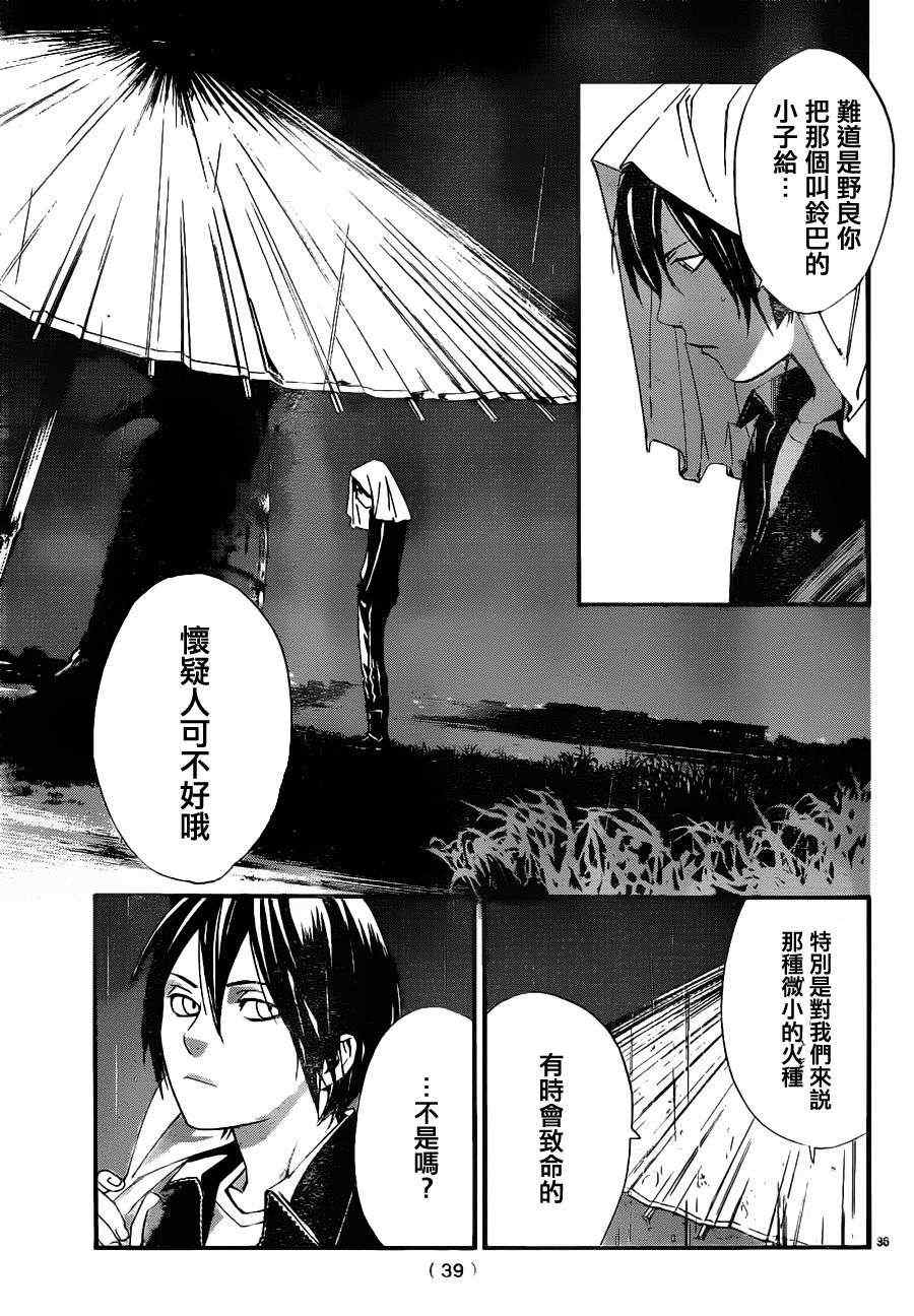 《野良神》漫画最新章节第15话免费下拉式在线观看章节第【36】张图片