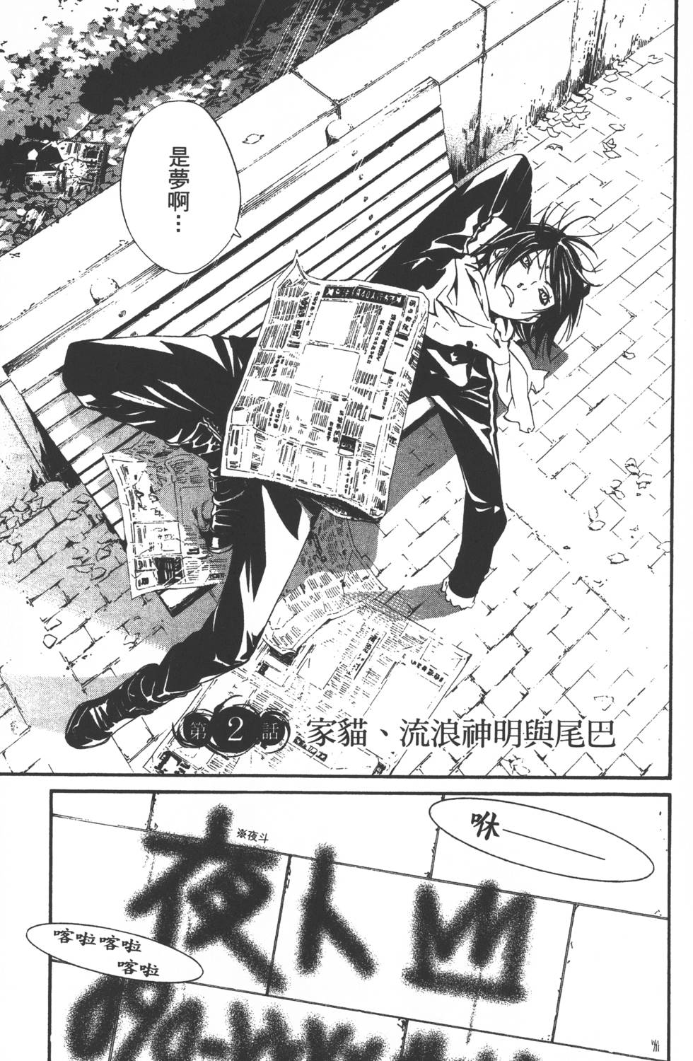 《野良神》漫画最新章节第1卷免费下拉式在线观看章节第【78】张图片