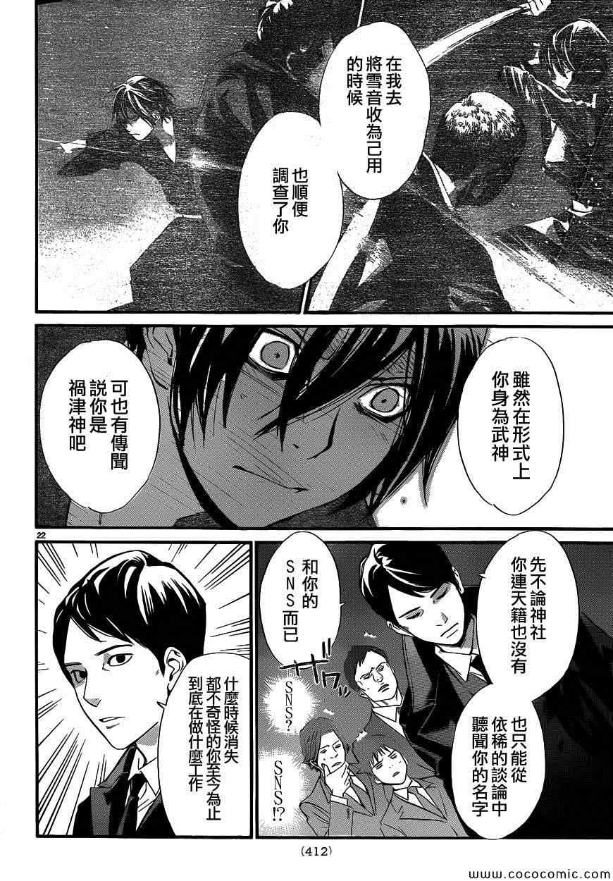 《野良神》漫画最新章节第31话免费下拉式在线观看章节第【22】张图片